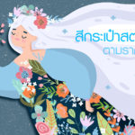 กระเป๋าสตางค์เสริมราศี