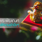 พระพิฆเณศ