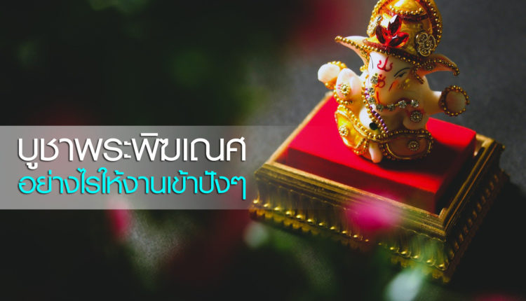 พระพิฆเณศ