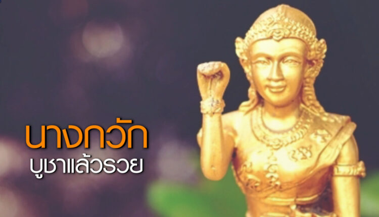 นางกวัก