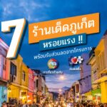 7 ร้านเด็ดภูเก็ตหรอยแรง