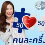 คนละครึ่ง