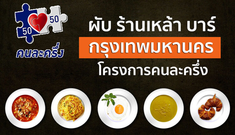 ร้านคนละครึ่ง