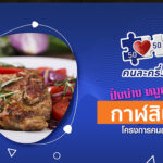 หมูกะทะคนละครึ่ง