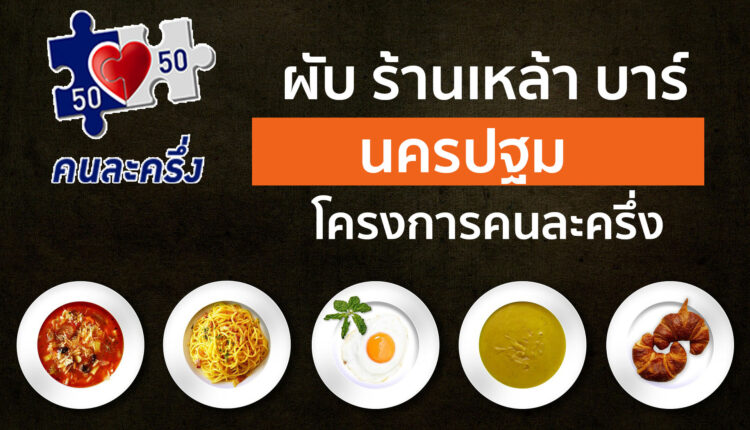 ร้านเหล้าคนละครึ่งนครปฐม