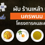 ร้านเหล้าคนละครึ่งนครพนม