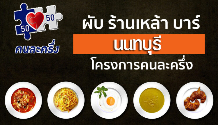 ร้านคนละครึ่งผับ ร้านเหล้า บาร์ นนทบุรี “ใกล้ฉัน”