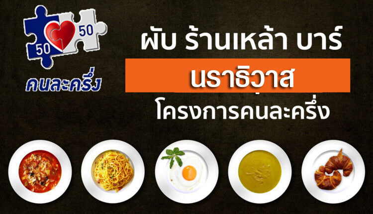 ร้านคนละครึ่งผับ ร้านเหล้า บาร์ นราธิวาส