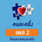 คนละครึ่ง