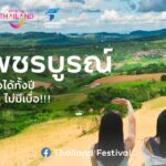 สถานที่ท่องเที่ยว จ.เพชรบูรณ์