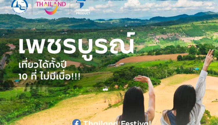 สถานที่ท่องเที่ยว จ.เพชรบูรณ์