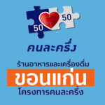 ร้านคนละครึ่งขอนแก่น