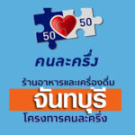 ร้านคนละครึ่งจันทบุรี