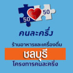 ร้านคนละครึ่งชลบุรี