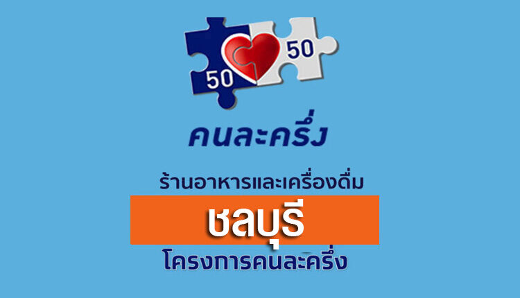 ร้านคนละครึ่งชลบุรี