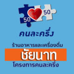 ร้านคนละครึ่งชัยนาท