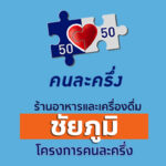 ร้านคนละครึ่งชัยภูมิ