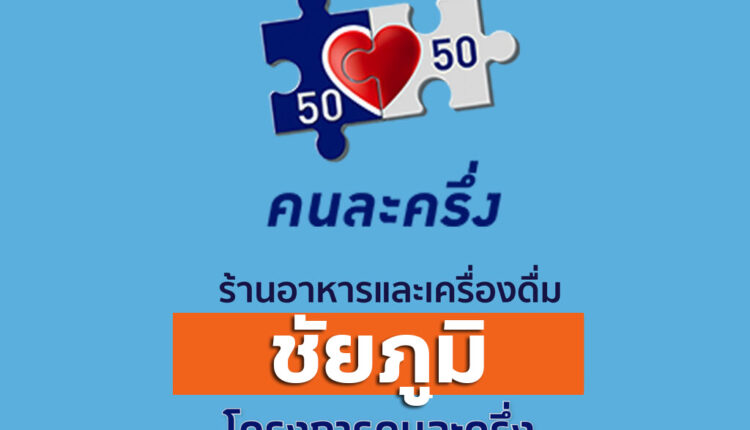 ร้านคนละครึ่งชัยภูมิ