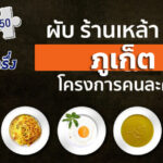 ร้านคนละครึ่ง ผับ ร้านเหล้า บาร์ ภูเก็ต