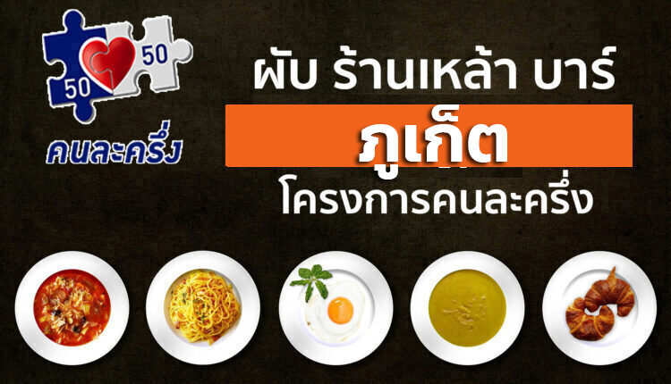 ร้านคนละครึ่ง ผับ ร้านเหล้า บาร์ ภูเก็ต