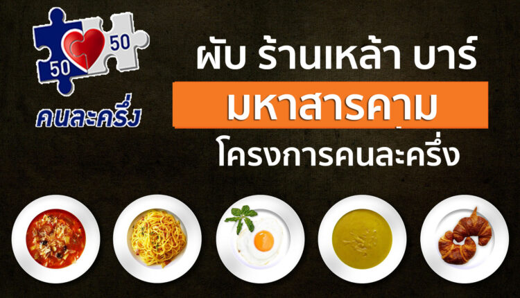 ร้านเหล้าคนครึ่งมหาสารคาม