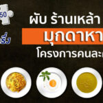 ร้านคนละครึ่ง ผับ ร้านเหล้า บาร์ มุกดาหาร