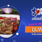 ร้านคนละครึ่งปิ้งย่างชุมพร