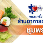 ร้านคนละครึ่งร้านอาหารญี่ปุ่น จ.ชุมพร
