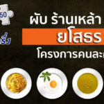 ร้านคนละครึ่ง ผับ ร้านเหล้า บาร์ ยโสธร