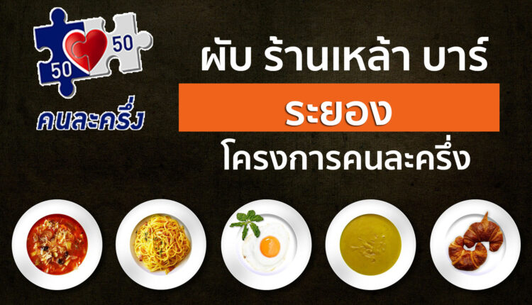 ร้านคนละครึ่ง ผับ ร้านเหล้า บาร์ ระยอง “ใกล้คุณ” สามารถเช็คร้านที่เข้าร่วมโครงการคนละครึ่งได้ทุกสถานที่ ทุกจังหวัด ที่อยู่ใกล้ฉัน