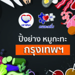 ปิ้งย่าง หมูกะทะ กรุงเทพฯ