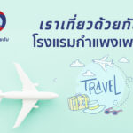 เราเที่ยวด้วยกัน