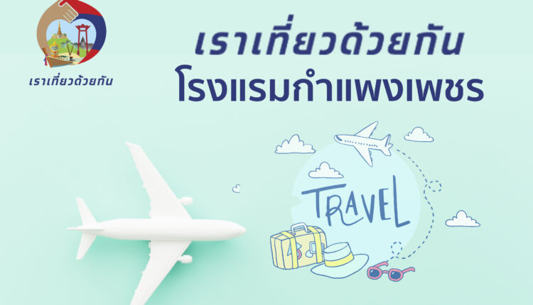 เราเที่ยวด้วยกัน