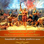 วันฉลองแห่งชัยชนะท้าวสุรนารี
