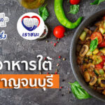 ร้านคนละครึ่งอาหารใต้ กาญจนบุรี