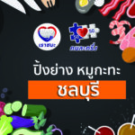 “คนละครึ่ง” ปิ้งย่างหมูกะทะ ชลบุรี “ใกล้ฉัน”