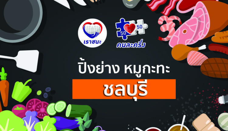 “คนละครึ่ง” ปิ้งย่างหมูกะทะ ชลบุรี “ใกล้ฉัน”