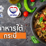 ร้านคนละครึ่งอาหารใต้ กระบี่