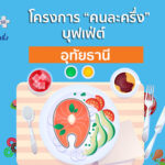 คนละครึ่ง-ร้านเราชนะ บุฟเฟ่ต์ อุทัยธานี