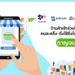 คนละครึ่งกาญจนบุรี