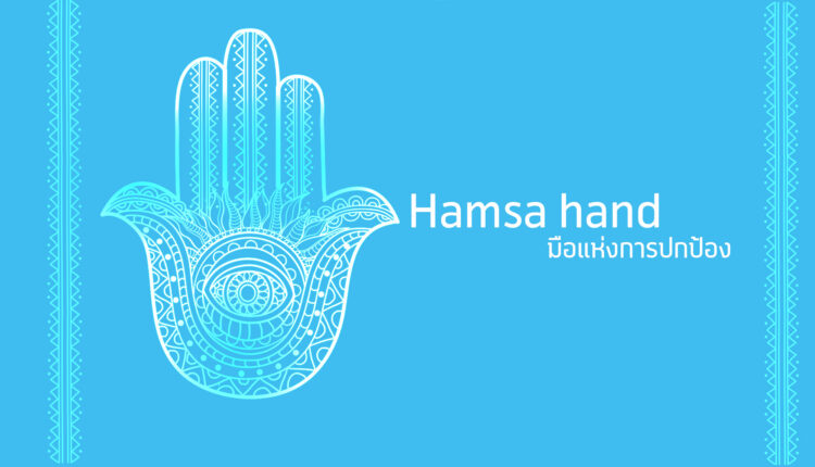 มือแห่งการปกป้อง