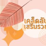 เคล็ดลับเสริมรวย