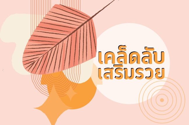 เคล็ดลับเสริมรวย