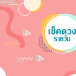 ดวงรายวัน