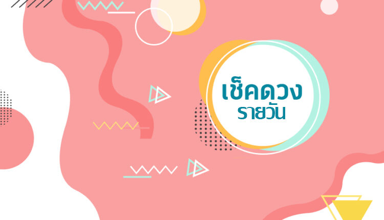 ดวงรายวัน