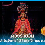 ดวงรายวัน