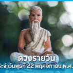 ดวงรายวัน