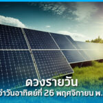 ดวงรายวัน