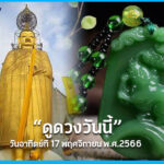 ดูดวงวันนี้